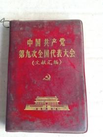 甲4-21，**袖珍红宝书，总字八一七部队印《中国共产党第九次全国代表大会文献汇编》内有林彪题词，多幅毛主席彩图，128开