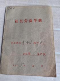 甲4-24，**75年于淞签字《社员劳动手册》内有开会，修大寨田，修水库，打火炕，推大粪，挖沟渠等记录，64开