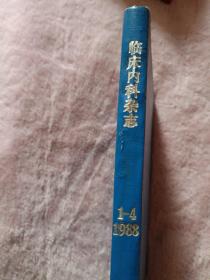 临床内科杂志1988（1——4）