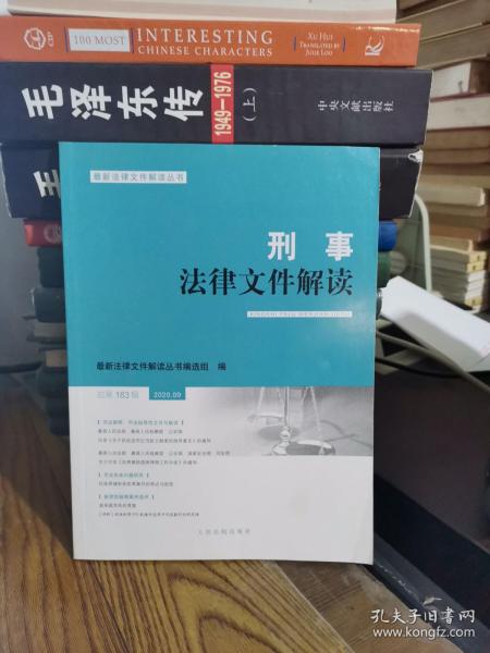 刑事法律文件解读2020.9总第183辑