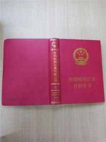 中國政府公務(wù)百科全書【內(nèi)有筆跡】【精裝】