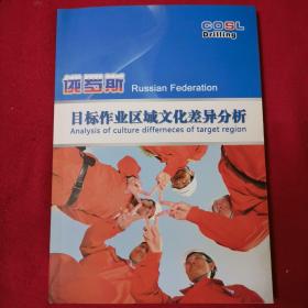 俄罗斯目标作业区域文化差异分析 中英文对照