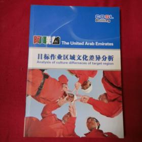 阿联酋目标作业区域文化差异分析 中英文对照