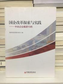 国企改革探索与实践 中央企业集团15例