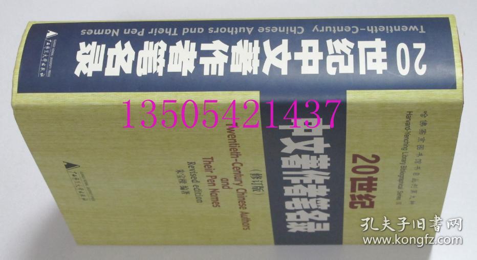 20世纪中文著作者笔名录 哈佛燕京图书馆书目丛刊第九种  朱宝樑 编著 广西师范大学出版2002年 库存近全新未使用