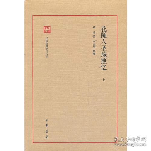 花随人圣庵摭忆（套装全2册）/民国史料笔记丛刊  塑封