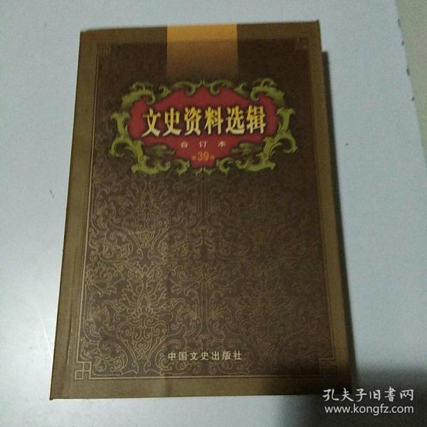 文史资料选辑：合订本:1-136辑