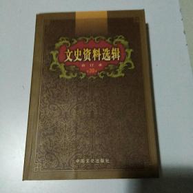 文史资料选辑：合订本:1-136辑