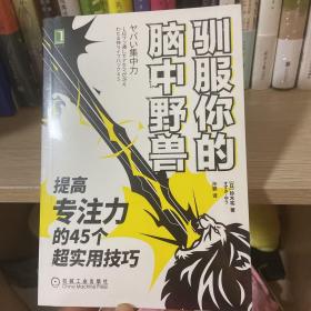 驯服你的脑中野兽：提高专注力的45个超实用技巧