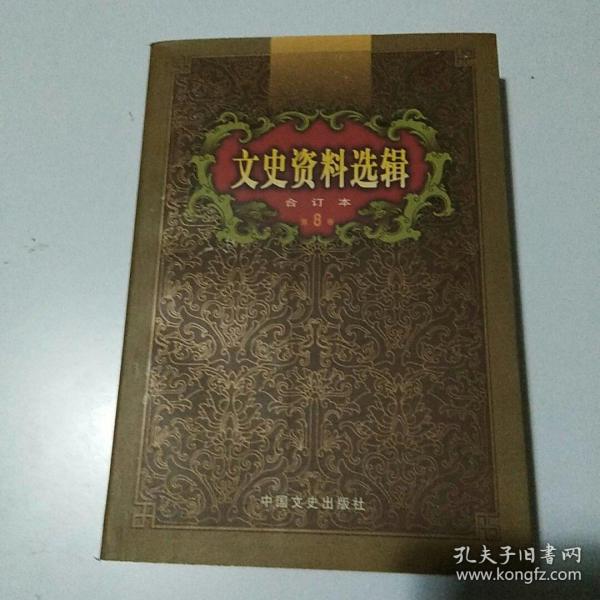 文史资料选辑：合订本:1-136辑