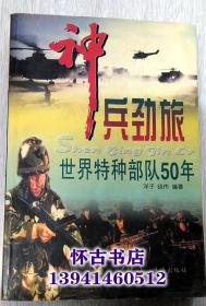 神兵劲旅----世界特种部队50年（10元包邮）