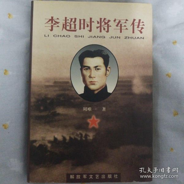 李超时将军传  精装本  下单赠书