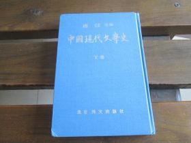 日文 中国现代文学史 下卷 唐弢 主编