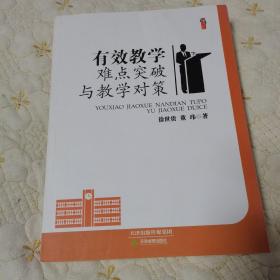 桃李书系：有效教学难点突破与教学对策（品佳）