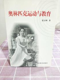 奥林匹克运动与教育