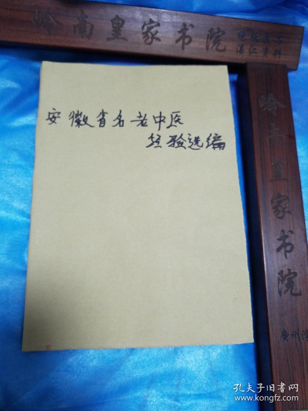 安徽省名老中医经验选编.有名医.李济仁.秦德平.张少鹤贺承钧.李传方.子宫出血、烧伤、乳糜尿、肝炎、胃病、淤血、泌尿感染、小儿疳积、脑血管病、疔疮等医案验方用法k14