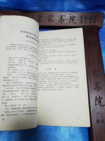 安徽省名老中医经验选编.有名医.李济仁.秦德平.张少鹤贺承钧.李传方.子宫出血、烧伤、乳糜尿、肝炎、胃病、淤血、泌尿感染、小儿疳积、脑血管病、疔疮等医案验方用法k14
