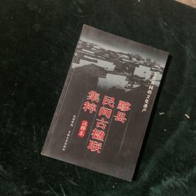 【地理类区域文化类对联楹联类】人类共同的文化遗产黟县民间古楹联集粹注释本铜版纸