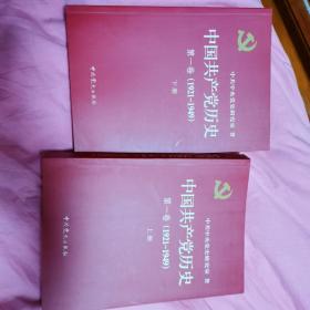 中国共产党历史:第一卷(1921—1949)(全二册)：1921-1949