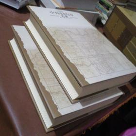 中外旧约章大全 第一分卷1689--1902 上下册 大16开布面精装本，实物图