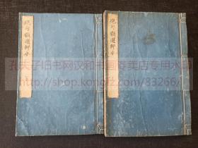 《绝句类选评本二十一卷 上下》 文久二年1862年停雲社和刻本  皮纸原裝二册全 此書為薄頁紙精印本 兩冊含十冊之內容 东阳先生辑，拙堂先生评。中国唐宋元明绝句选集