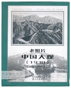 中文原版-《老照片系列丛书: 老照片·中国大观（1930）》