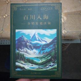 百川入海：分销渠道决策