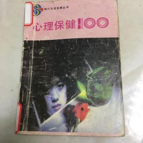 心理保健100