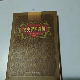 文史资料选辑：合订本:1-136辑