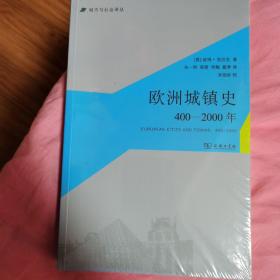 欧洲城镇史：400-2000年