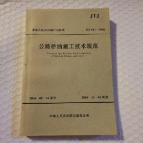 中华人民共和国行业标准：公路桥涵施工技术规范（JTJ041-2000）【封面有脏。书脊磨损。内页干净无勾画。内页九品。仔细看图】