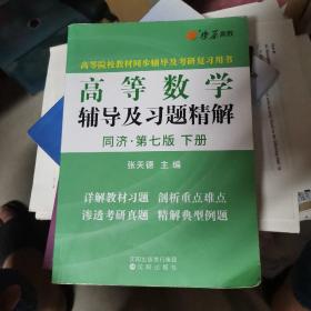 高等数学辅导及习题精解（下册）(同济第七版)同步辅导及考研复习用书 燎原高数（2015最新版）