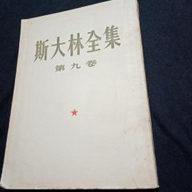 斯大林全集(第九卷)