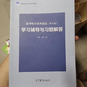 数字电子技术基础（第六版）学习辅导与习题解答