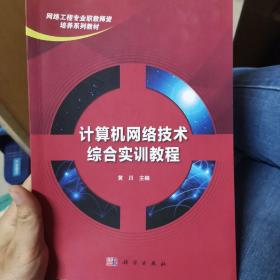 计算机网络技术综合实训教程