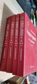 中国共产党历史【第一卷（1921-1949）上下，第二卷（1949-1978）上下】