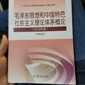 毛泽东思想和中国特色社会主义理论体系概论（2018版）