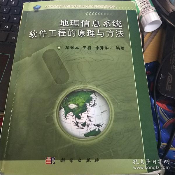 地理信息系统教学丛书：地理信息系统软件工程的原理与方法