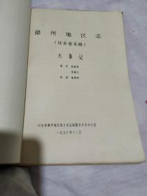 德州地区志(征求意见稿)八本合售