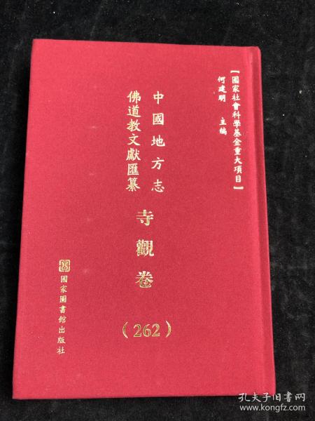 中国地方志 佛道教文献汇纂 寺观卷262（河南省郑州市）配多图 布面精装。