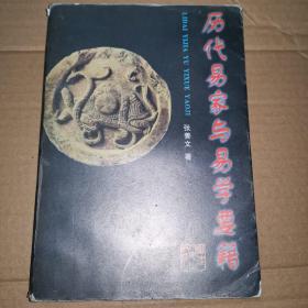 《历代易家与易学要籍》(1998年版。自古治学，注重考据学与目录学。知人论世。研究周易，也不能离开人与书两个角度，只有对其时空上的整体有把握，才能游刃有余。无论是否研究术数，都要对象数、义理、图书和谶纬易学有这样纵观全局的认知)