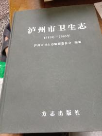 泸州市卫生志1911－2003精装16开