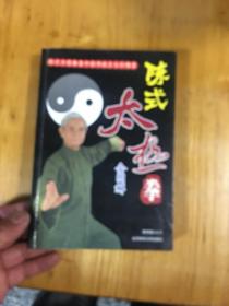 陈式太极拳 全图解