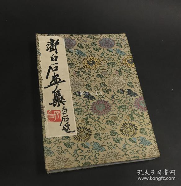 齐白石画集（1952年荣宝斋新记木板水印套色本·折装1册）