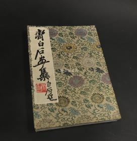 齐白石画集（1952年荣宝斋新记木板水印套色本·折装1册）