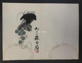 齐白石画集（1952年荣宝斋新记木板水印套色本·折装1册）