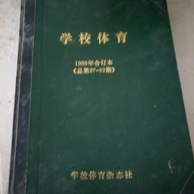 学校体育1986年合订本