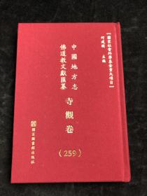 中国地方志 佛道教文献汇纂 寺观卷259（山东省 滨州市）配多图 布面精装。