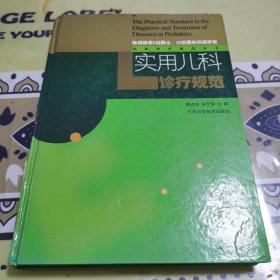 实用儿科诊疗规范——临床诊疗规范丛书