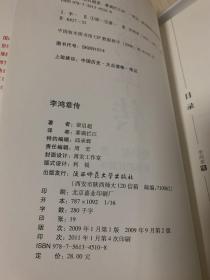 李鸿章传：重读晚清改革总设计师李鸿章，看他如何突破政治、经济、外交的困局